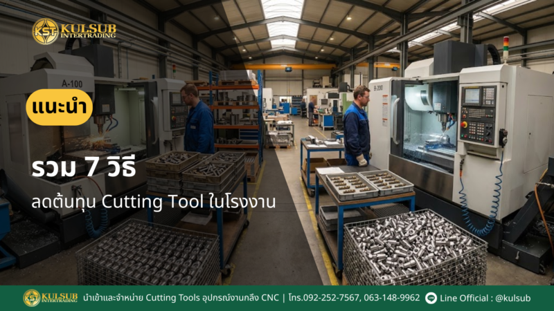 ลดต้นทุน Cutting Tool ในโรงงาน