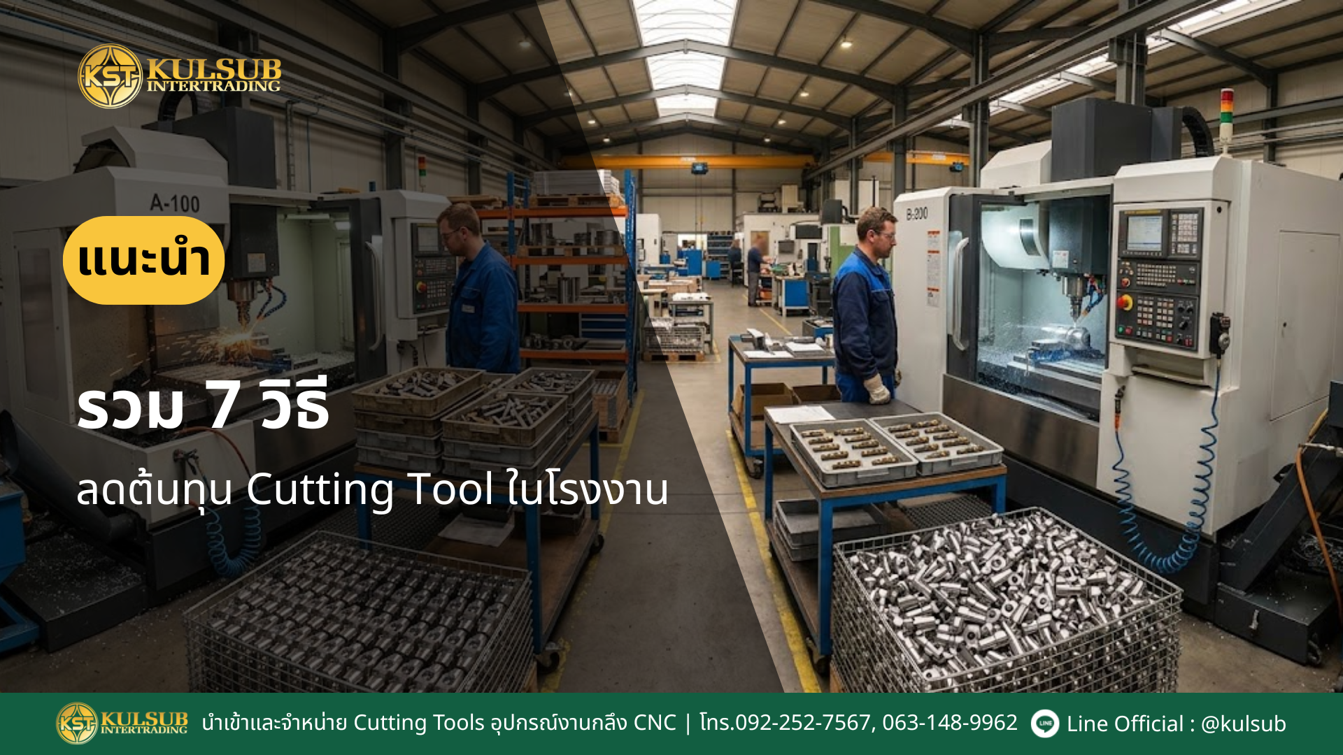 ลดต้นทุน Cutting Tool ในโรงงาน